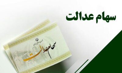 واریز سود سهام عدالت ۱۴۰۳ کلید خورد