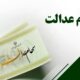 واریز سود سهام عدالت ۱۴۰۳ کلید خورد