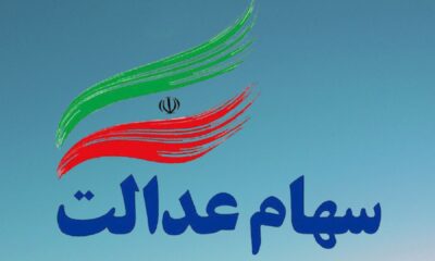 ارزش سهام عدالت امروز جمعه ۲۸ شهریور ۱۴۰۴