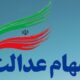 ارزش سهام عدالت امروز جمعه ۲۸ شهریور ۱۴۰۴