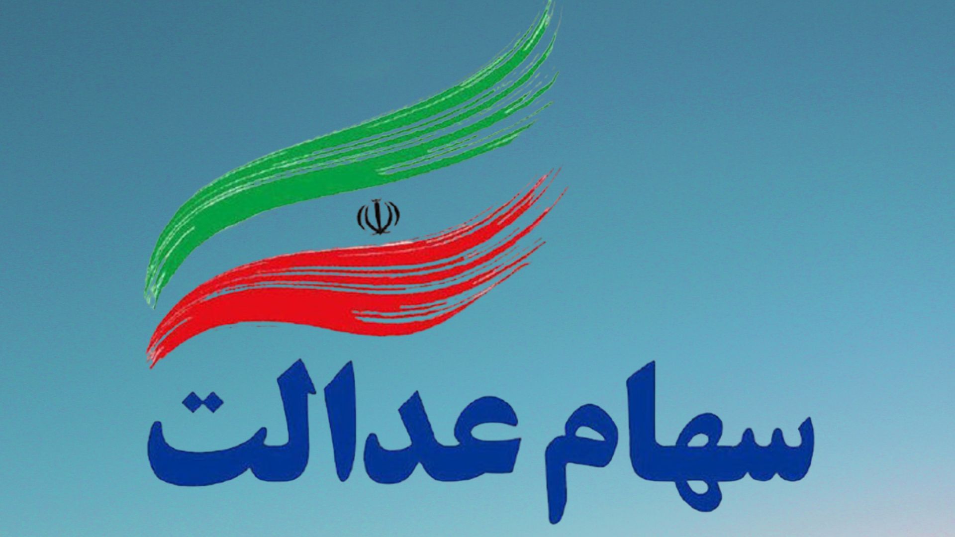 ارزش سهام عدالت امروز جمعه ۲۸ شهریور ۱۴۰۴