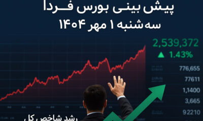 پیش‌بینی بورس فردا سه‌شنبه ۱ مهر ۱۴۰۴