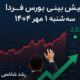 پیش‌بینی بورس فردا سه‌شنبه ۱ مهر ۱۴۰۴