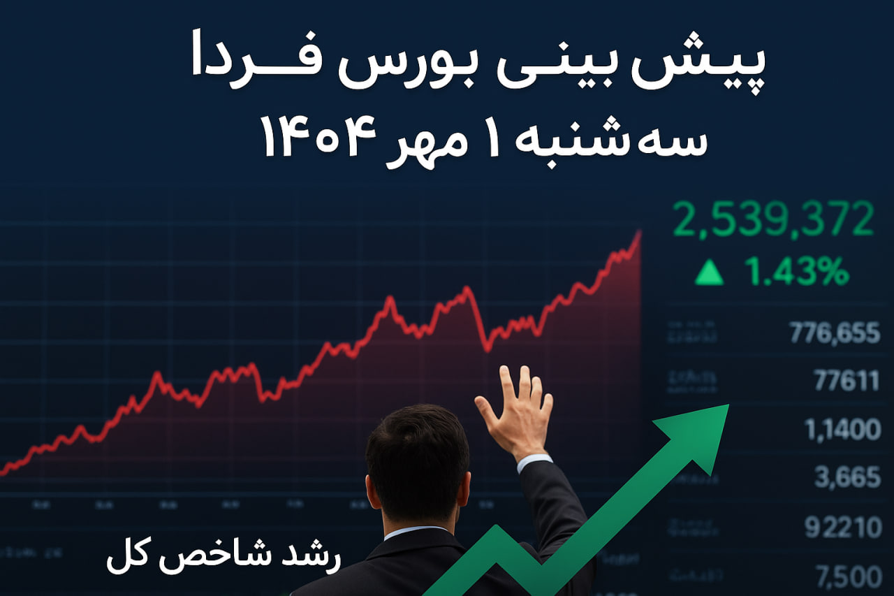 پیش‌بینی بورس فردا سه‌شنبه ۱ مهر ۱۴۰۴