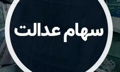 واریز سود سهام عدالت همچنان در بلاتکلیفی