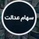 واریز سود سهام عدالت همچنان در بلاتکلیفی