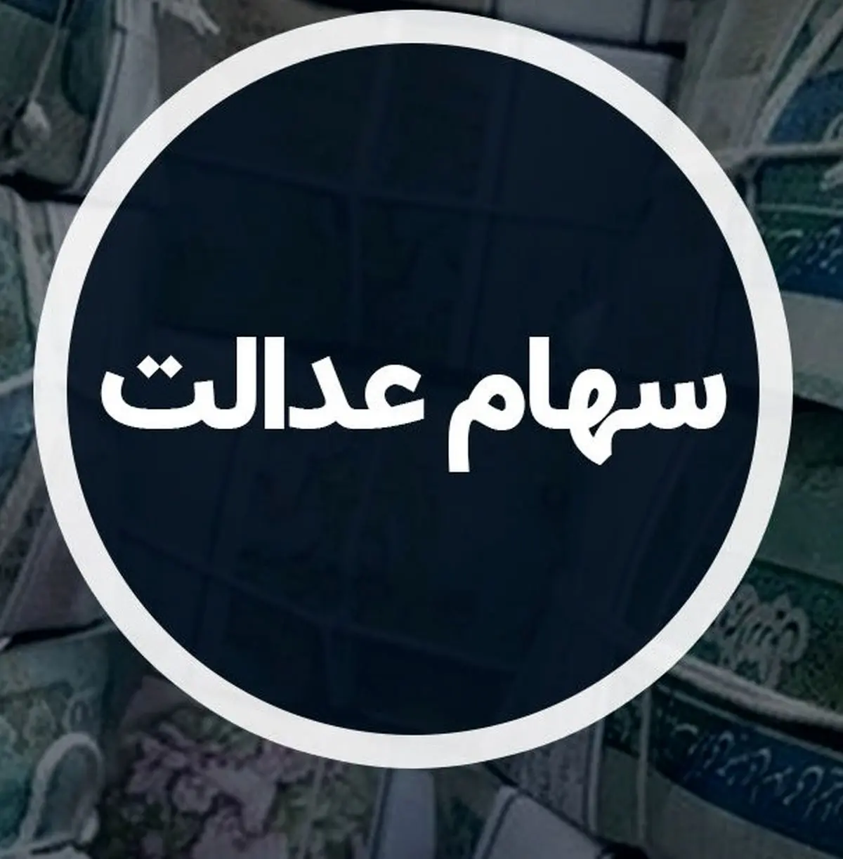 واریز سود سهام عدالت همچنان در بلاتکلیفی