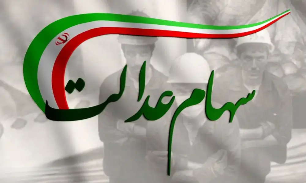 سود سهام عدالت