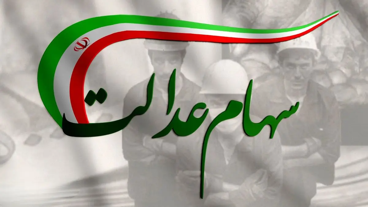 سود سهام عدالت