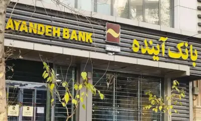 توقف نماد بانک آینده در فرابورس به دنبال آغاز فرآیند گزیر