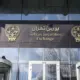 بورس کانال ۳ میلیون واحدی را پس گرفت