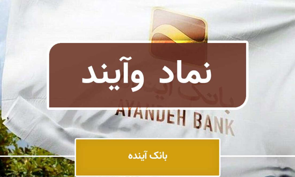 سود ۱۵۹ میلیارد تومانی «وآیند» از تسعیر ارز