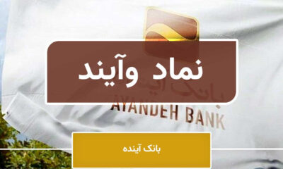 سود ۱۵۹ میلیارد تومانی «وآیند» از تسعیر ارز