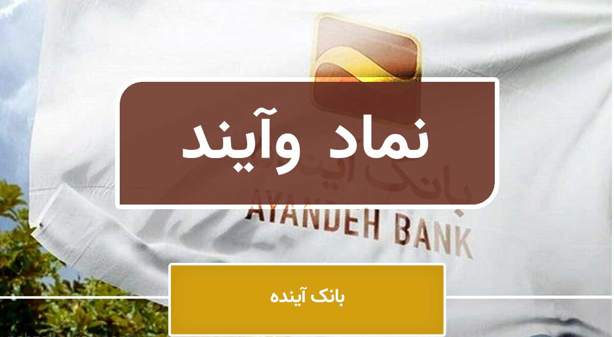 سود ۱۵۹ میلیارد تومانی «وآیند» از تسعیر ارز