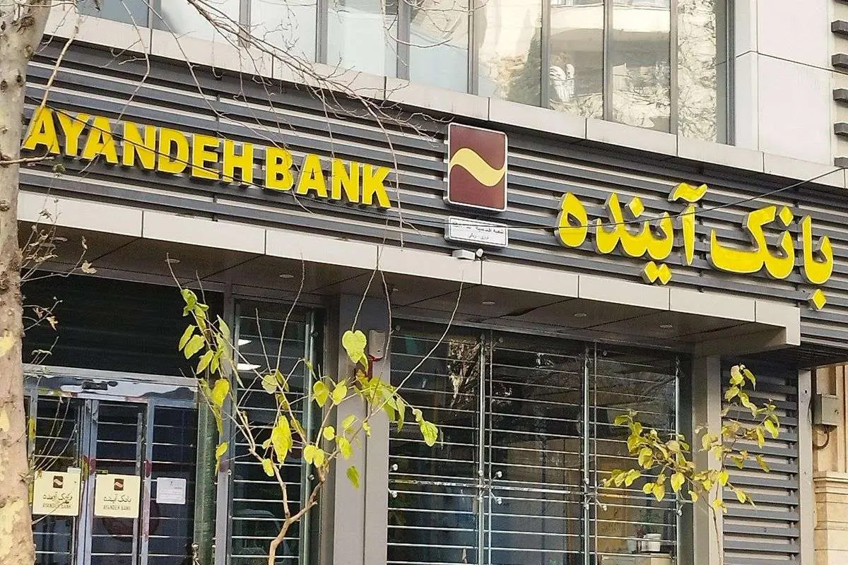 بانک آینده