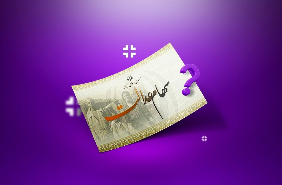 سود سهام عدالت