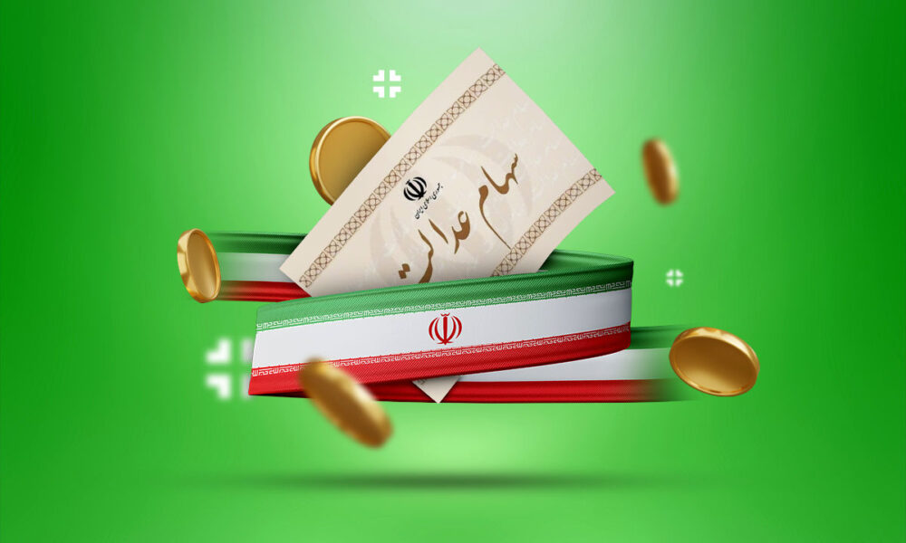 آغاز واریز مرحله دوم سود سهام عدالت در ۱۹ بانک