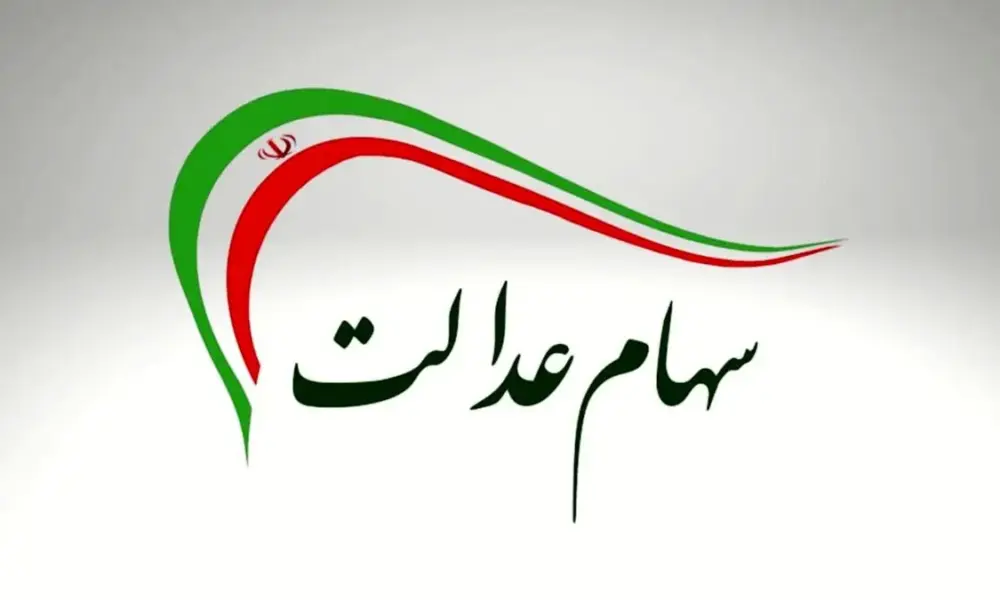 سود سهام عدالت