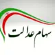 سود سهام عدالت