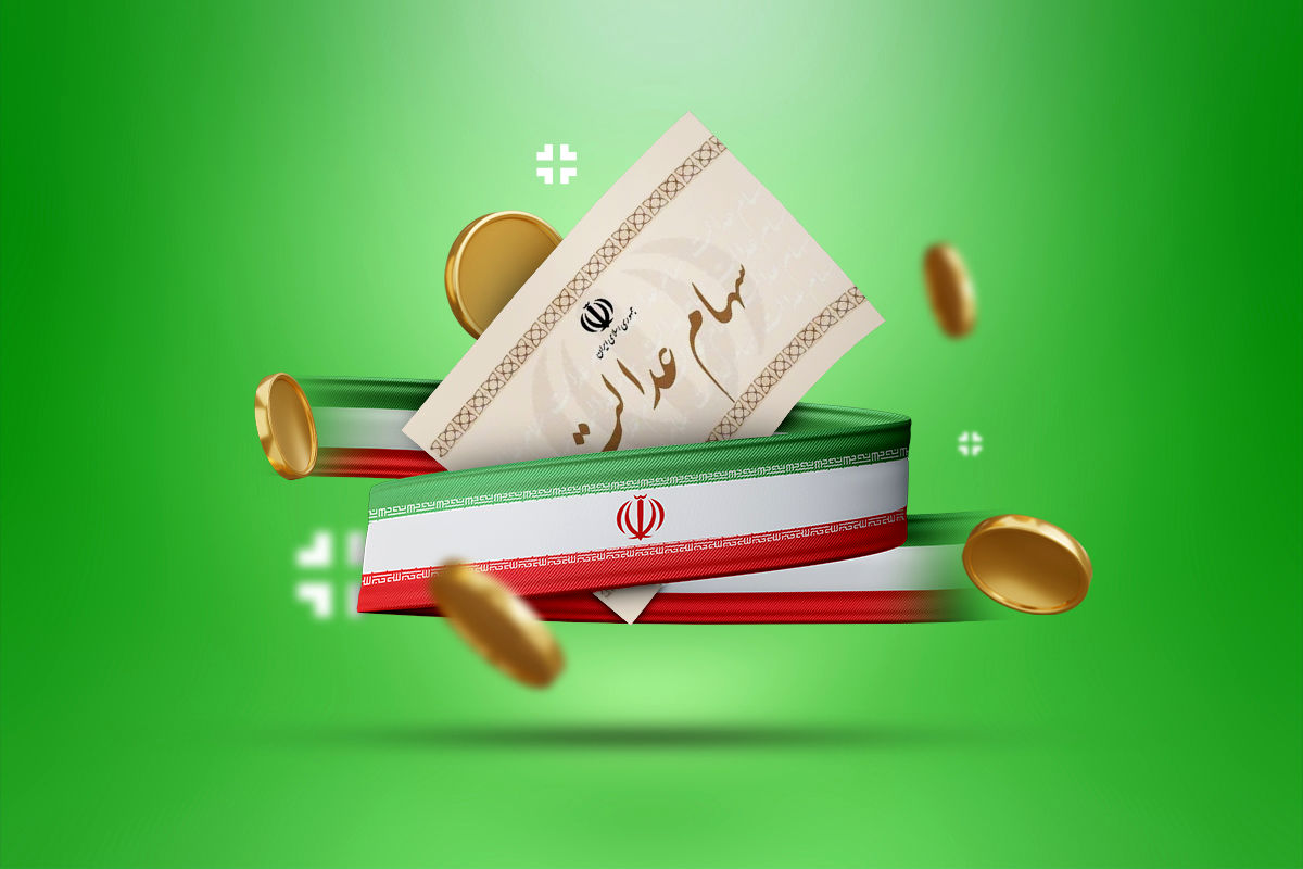 آغاز واریز مرحله دوم سود سهام عدالت در ۱۹ بانک