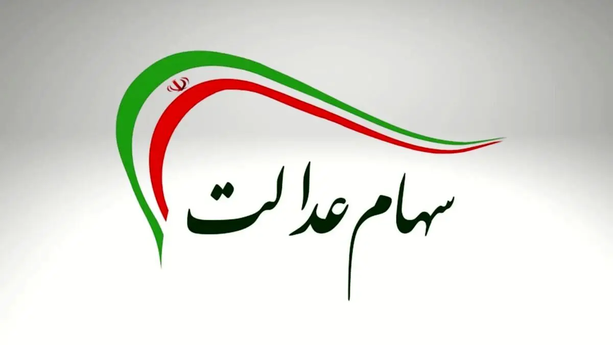 سود سهام عدالت