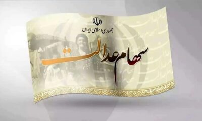 سود سهام عدالت