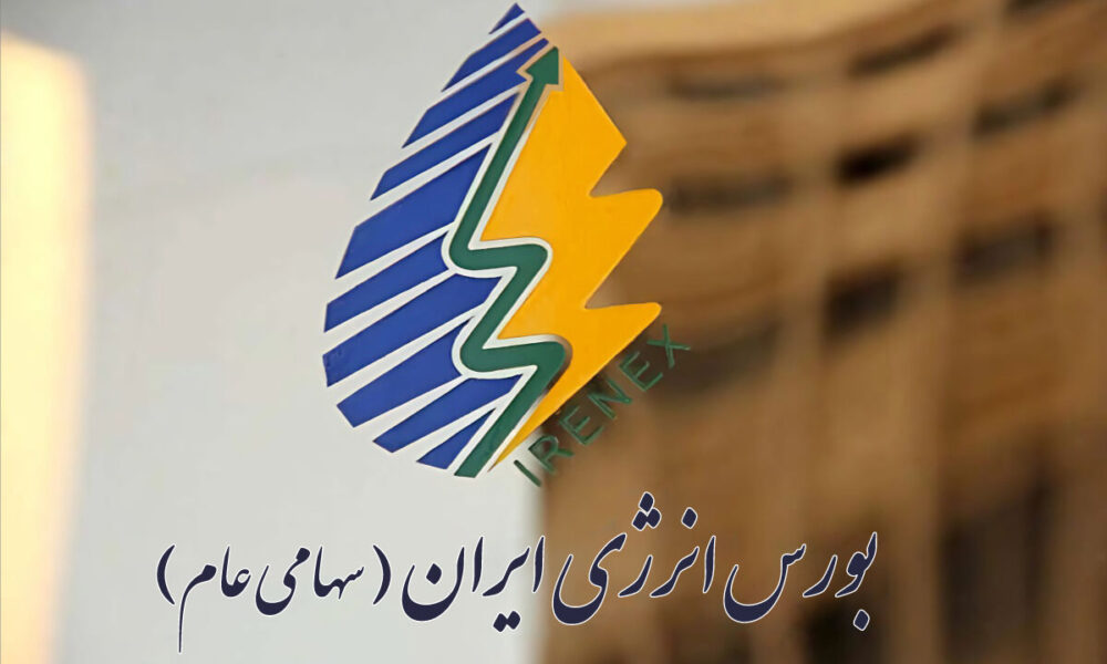 بورس انرژی