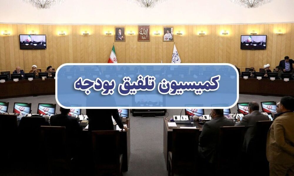 کلیات بودجه ۱۴۰۵ در کمیسیون تلفیق بودجه رد شد