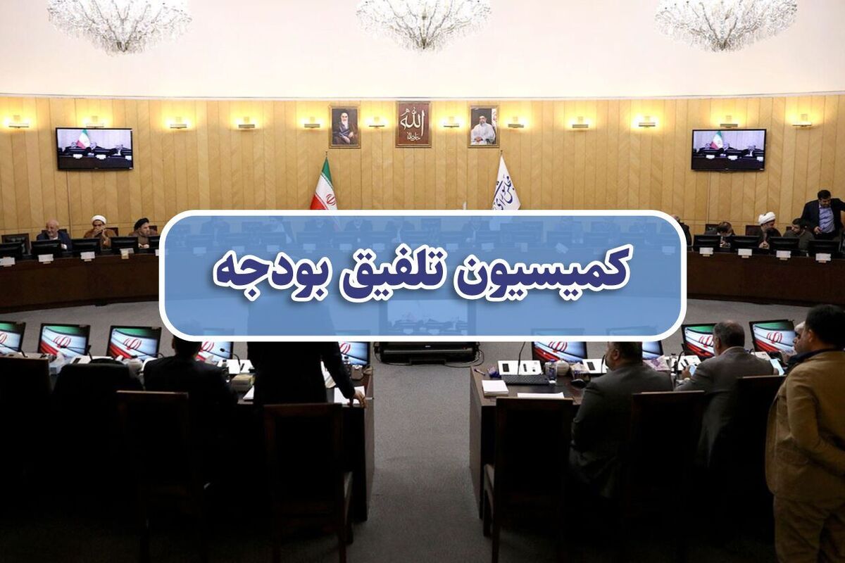کلیات بودجه ۱۴۰۵ در کمیسیون تلفیق بودجه رد شد
