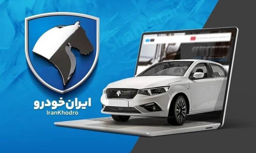 قرعه کشی فروش محصولات ایران خودرو