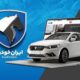 قرعه کشی فروش محصولات ایران خودرو