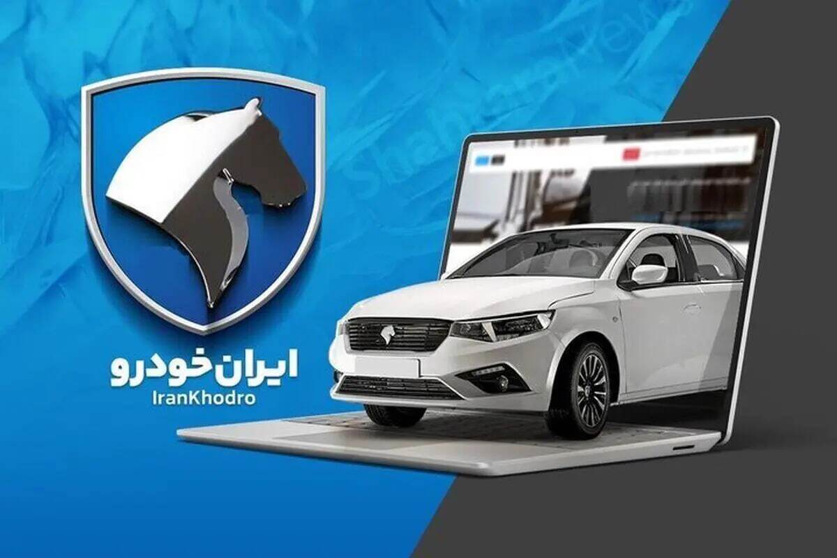 قرعه کشی فروش محصولات ایران خودرو