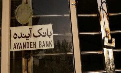 بانک آینده