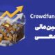 دماسنج تامین مالی جمعی امروز چهارشنبه ۲۴ دی ۱۴۰۴
