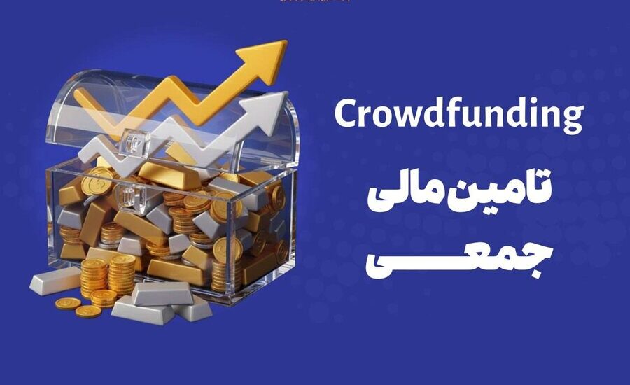 دماسنج تامین مالی جمعی امروز چهارشنبه ۲۴ دی ۱۴۰۴