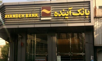 بانک آینده