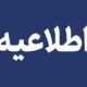 اطلاعیه
